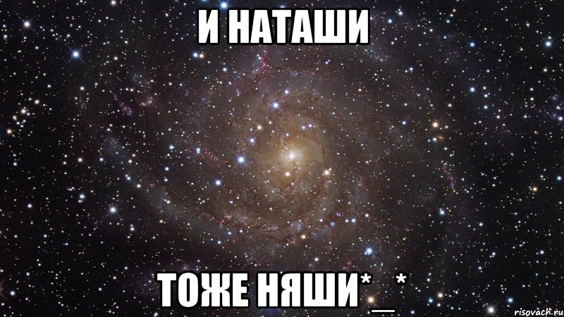 и наташи тоже няши*_*, Мем  Космос (офигенно)