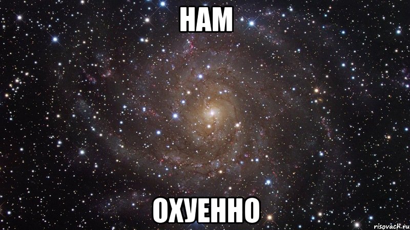 нам охуенно, Мем  Космос (офигенно)