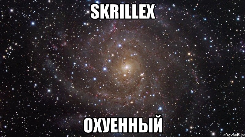 skrillex охуенный, Мем  Космос (офигенно)