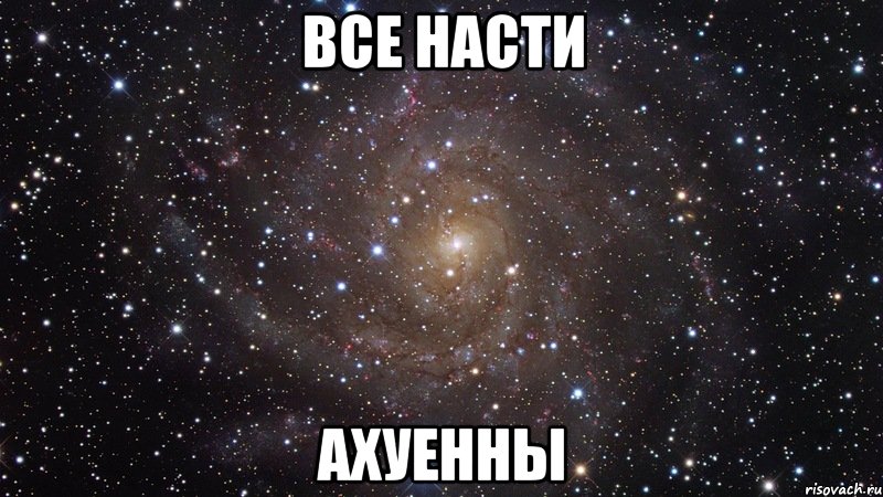 все насти ахуенны, Мем  Космос (офигенно)