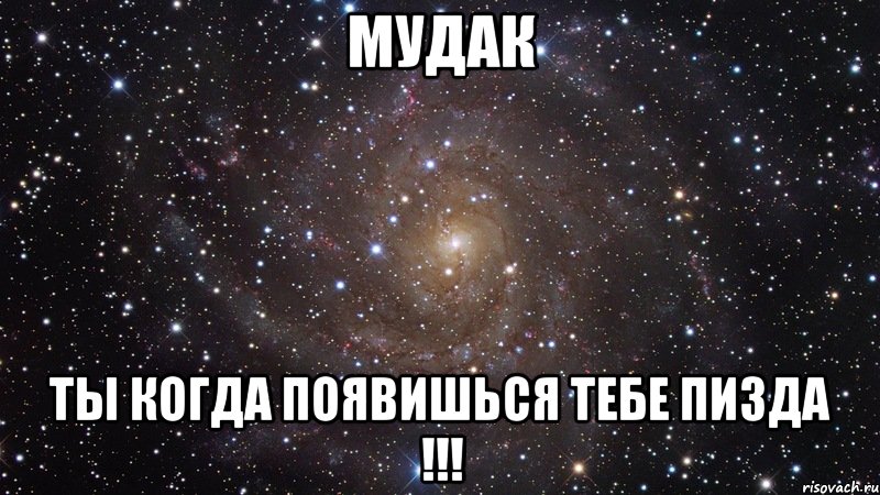 мудак ты когда появишься тебе пизда !!!, Мем  Космос (офигенно)