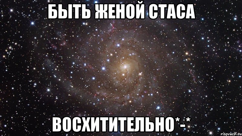 быть женой стаса восхитительно*-*, Мем  Космос (офигенно)