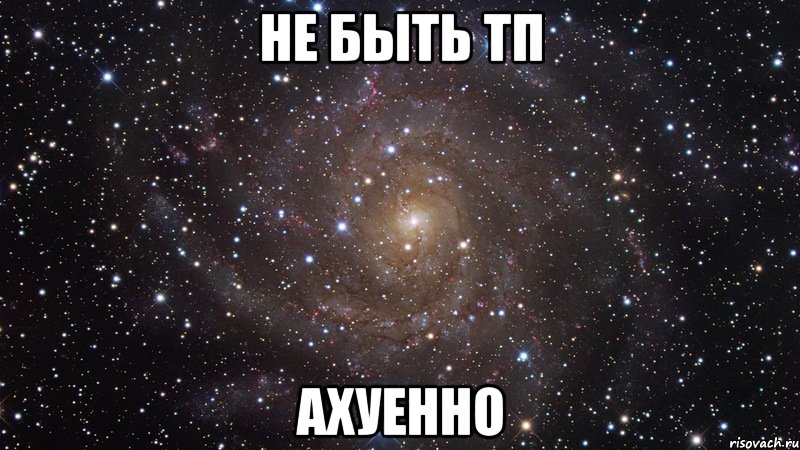 не быть тп ахуенно, Мем  Космос (офигенно)