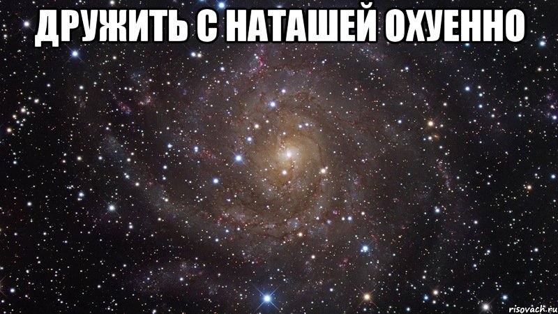 дружить с наташей охуенно , Мем  Космос (офигенно)