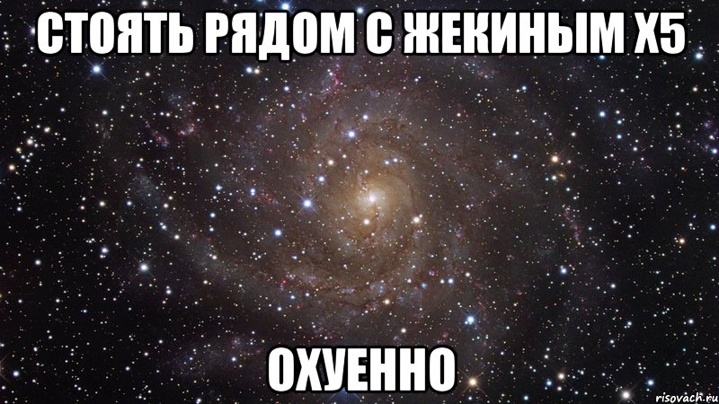 стоять рядом с жекиным x5 охуенно, Мем  Космос (офигенно)