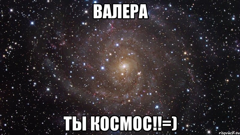 валера ты космос!!=), Мем  Космос (офигенно)