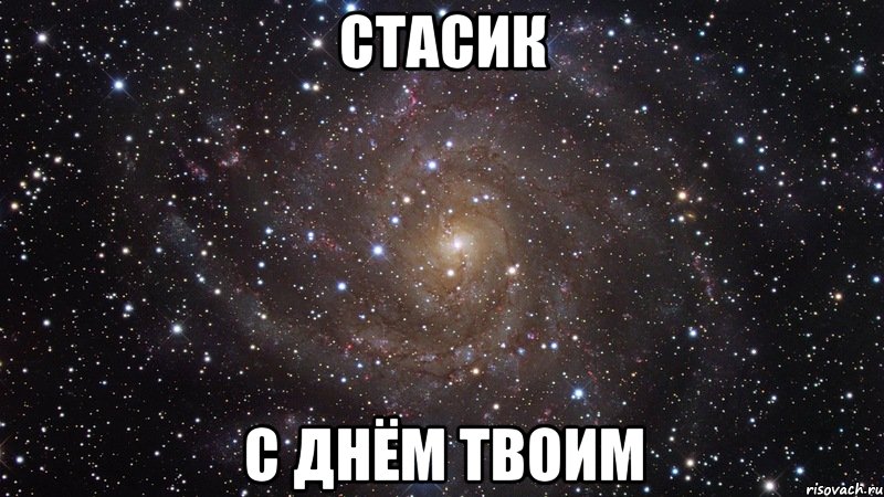 стасик с днём твоим, Мем  Космос (офигенно)