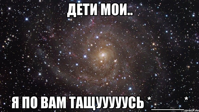 дети мои.. я по вам тащууууусь *____*, Мем  Космос (офигенно)