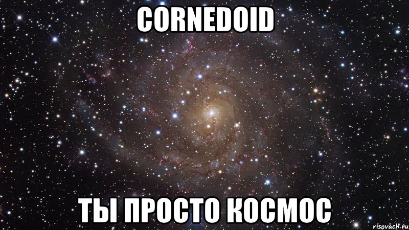 cornedoid ты просто космос, Мем  Космос (офигенно)