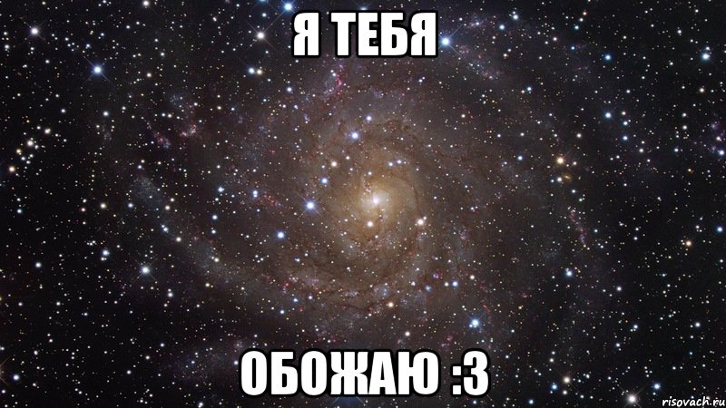 я тебя обожаю :3, Мем  Космос (офигенно)