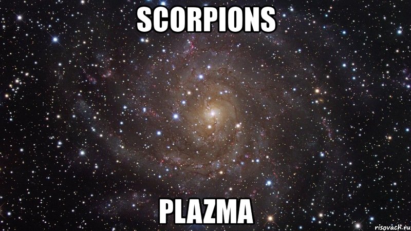 scorpions plazma, Мем  Космос (офигенно)