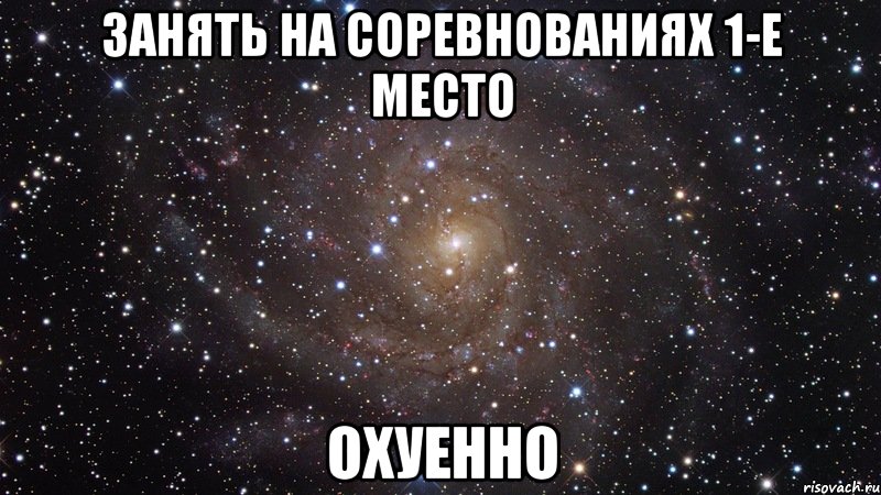 занять на соревнованиях 1-е место охуенно, Мем  Космос (офигенно)