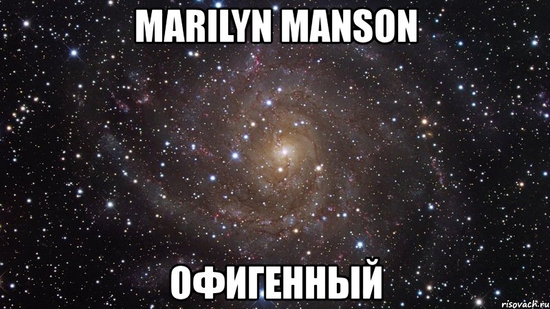 marilyn manson офигенный, Мем  Космос (офигенно)