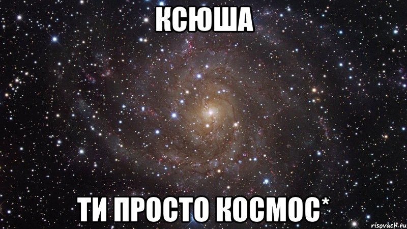 ксюша ти просто космос*, Мем  Космос (офигенно)