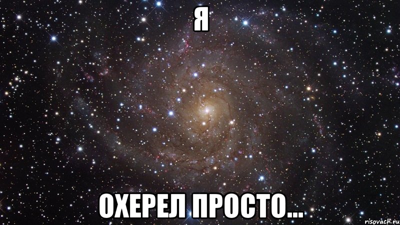 я охерел просто..., Мем  Космос (офигенно)