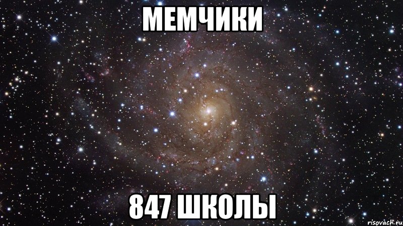 мемчики 847 школы, Мем  Космос (офигенно)