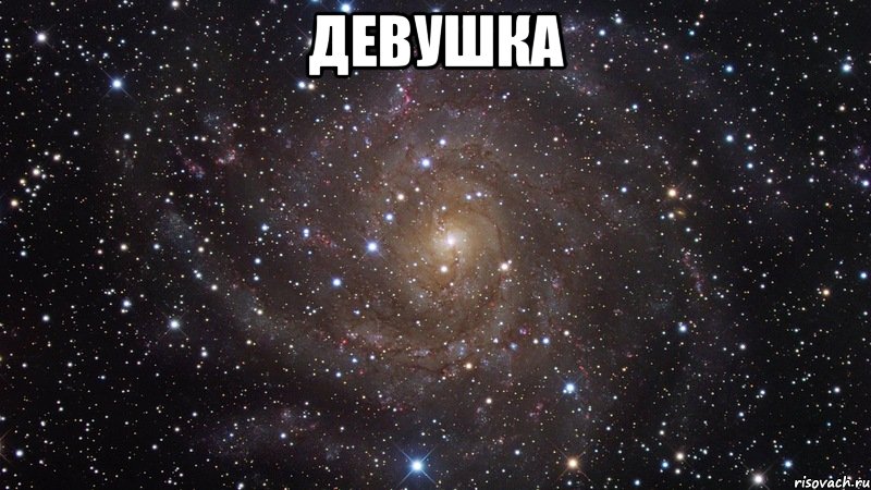 девушка , Мем  Космос (офигенно)