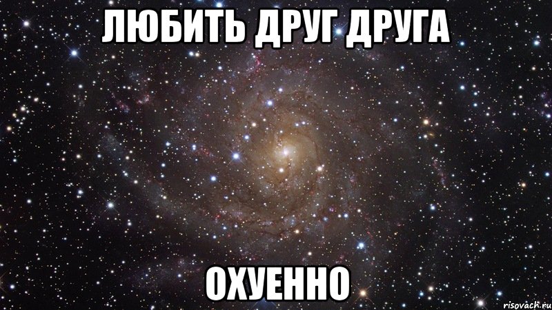 любить друг друга охуенно, Мем  Космос (офигенно)