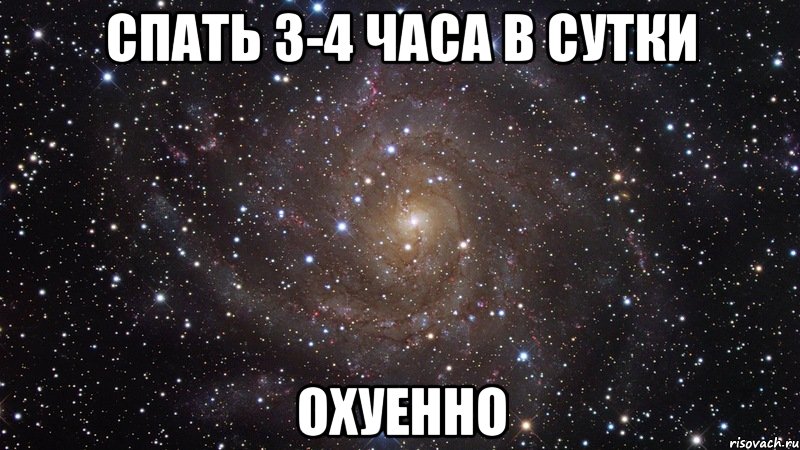 спать 3-4 часа в сутки охуенно, Мем  Космос (офигенно)