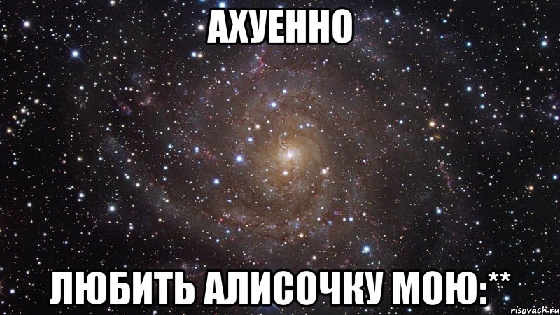 ахуенно любить алисочку мою:**, Мем  Космос (офигенно)