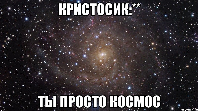 кристосик:** ты просто космос, Мем  Космос (офигенно)