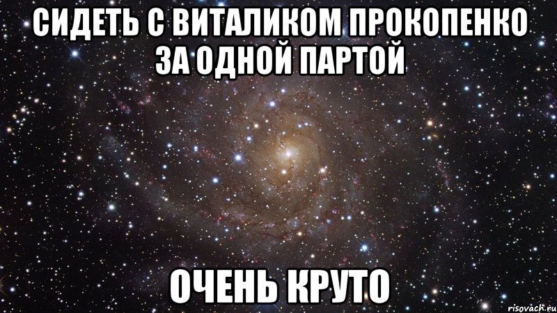 сидеть с виталиком прокопенко за одной партой очень круто, Мем  Космос (офигенно)