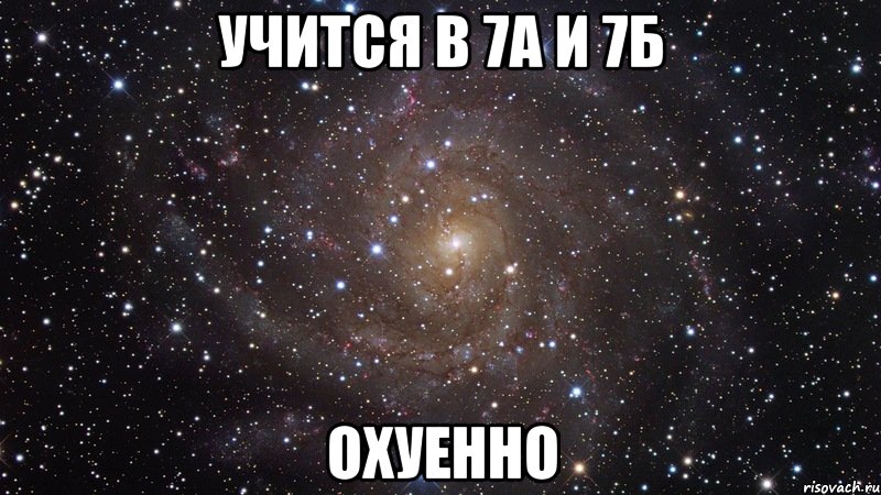 учится в 7а и 7б охуенно, Мем  Космос (офигенно)