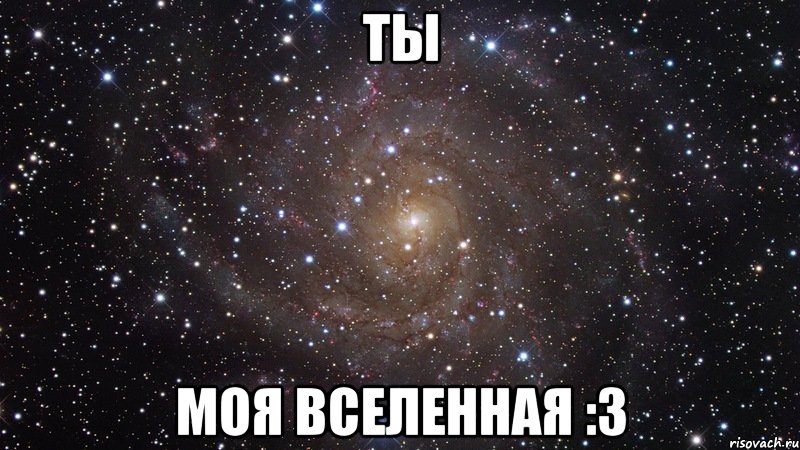 ты моя вселенная :3, Мем  Космос (офигенно)