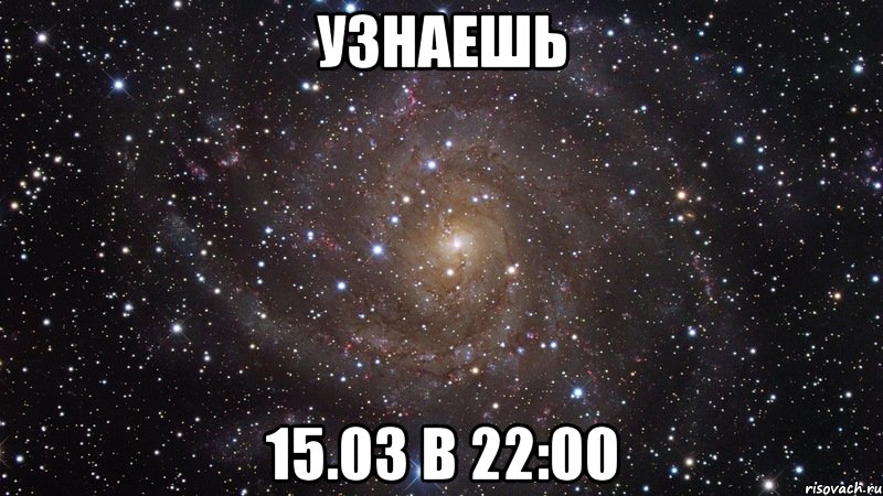 узнаешь 15.03 в 22:00, Мем  Космос (офигенно)