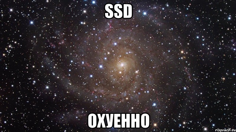 ssd охуенно, Мем  Космос (офигенно)