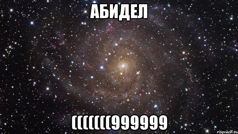 абидел (((((((999999, Мем  Космос (офигенно)