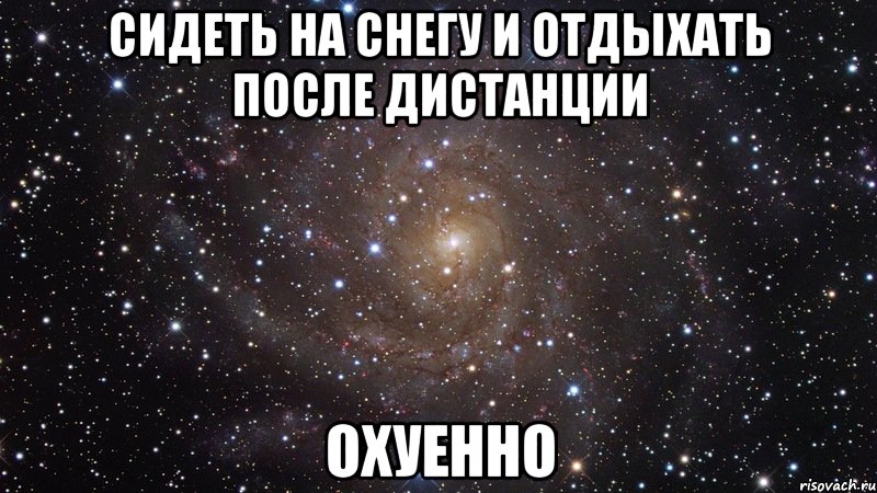 сидеть на снегу и отдыхать после дистанции охуенно, Мем  Космос (офигенно)