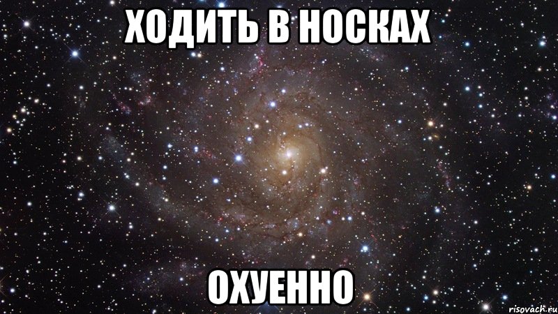 ходить в носках охуенно, Мем  Космос (офигенно)