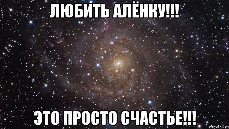 любить алёнку!!! это просто счастье!!!, Мем  Космос (офигенно)