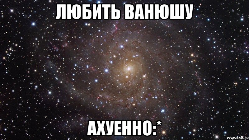 любить ванюшу ахуенно:*, Мем  Космос (офигенно)