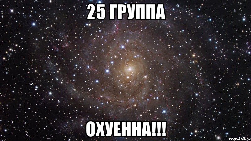 25 группа охуенна!!!, Мем  Космос (офигенно)