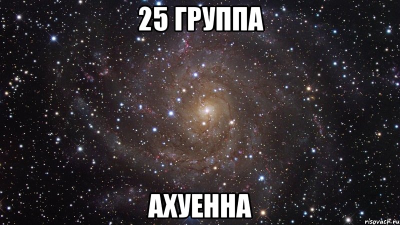 25 группа ахуенна, Мем  Космос (офигенно)