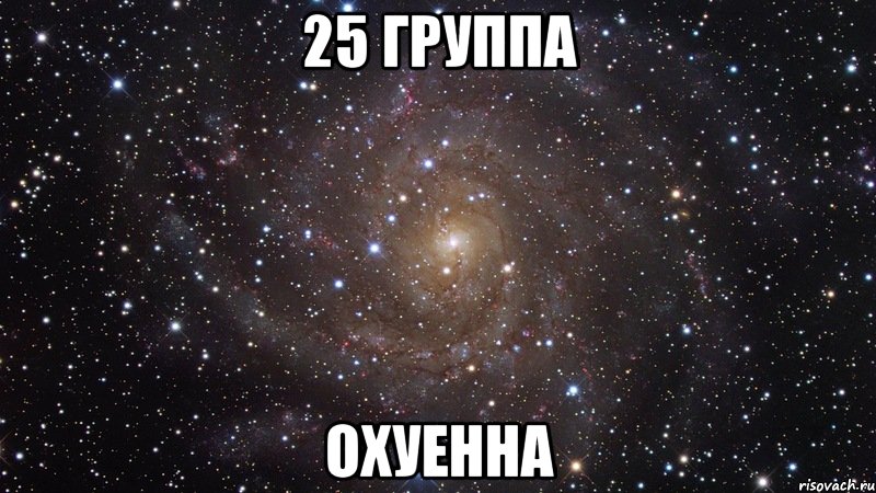 25 группа охуенна, Мем  Космос (офигенно)