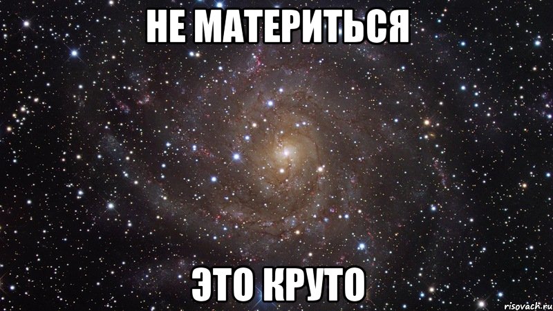 не материться это круто, Мем  Космос (офигенно)