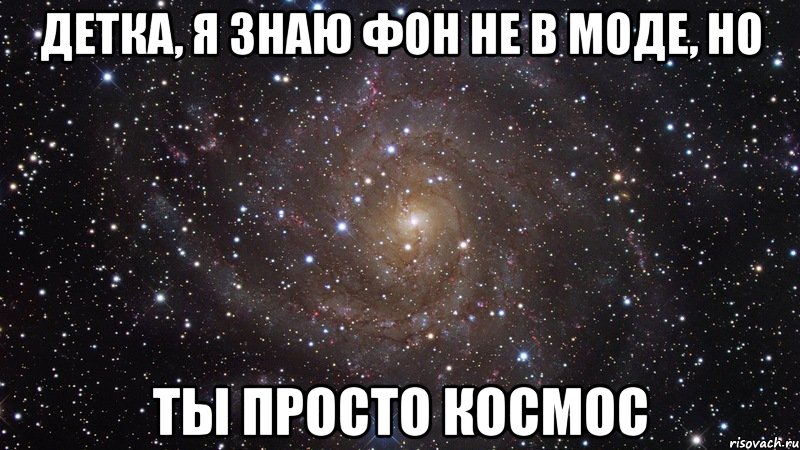 детка, я знаю фон не в моде, но ты просто космос, Мем  Космос (офигенно)