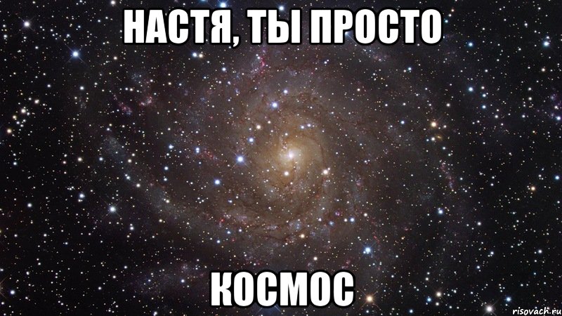 настя, ты просто космос, Мем  Космос (офигенно)