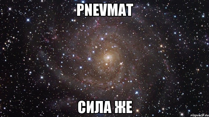 pnevмат сила же, Мем  Космос (офигенно)