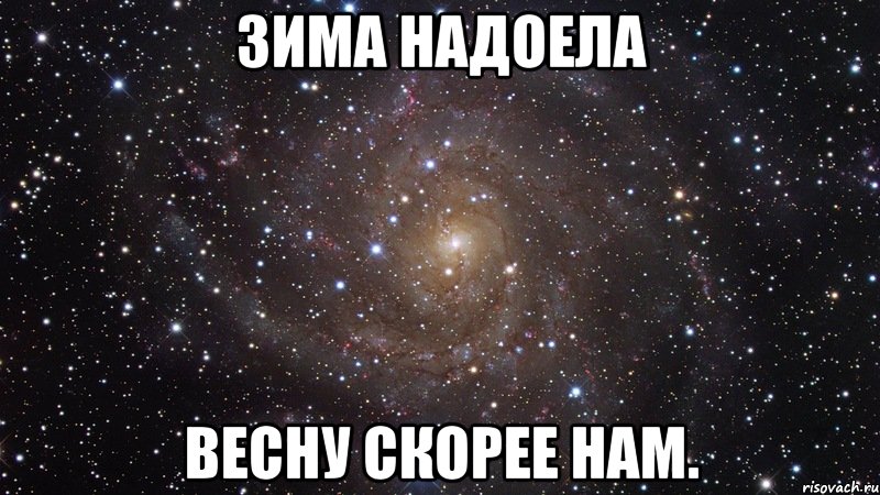 зима надоела весну скорее нам., Мем  Космос (офигенно)