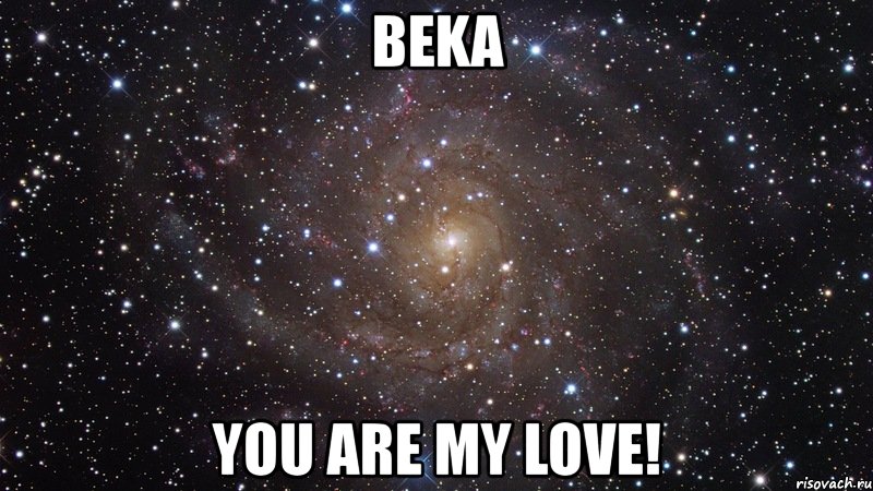 beka you are my love!, Мем  Космос (офигенно)