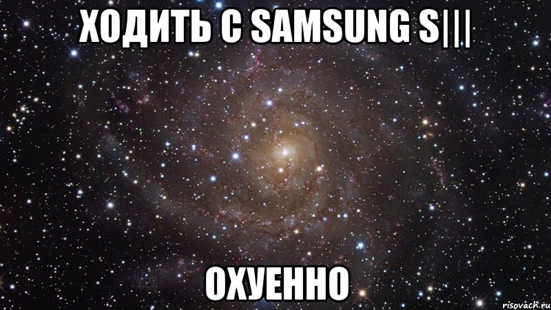 ходить с samsung s||| охуенно, Мем  Космос (офигенно)