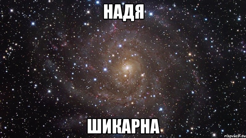 надя шикарна, Мем  Космос (офигенно)