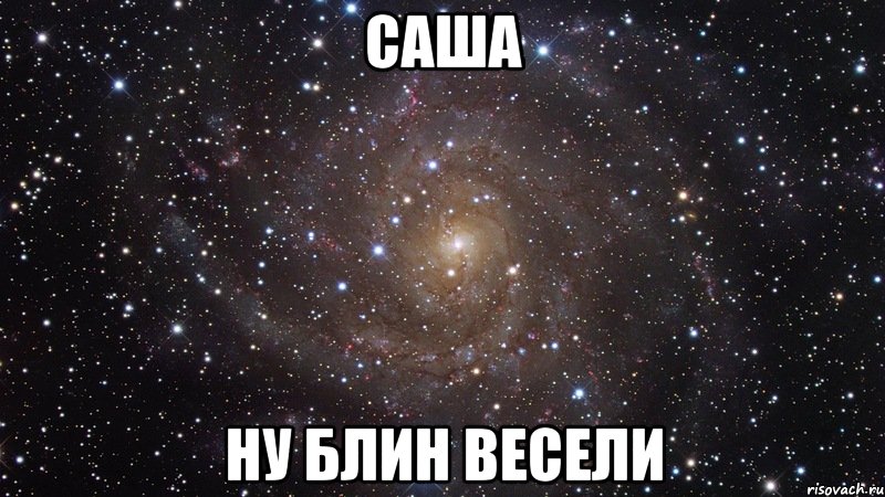 саша ну блин весели, Мем  Космос (офигенно)