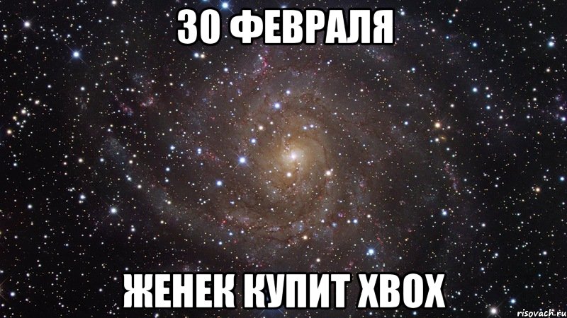 30 февраля женек купит xbox, Мем  Космос (офигенно)