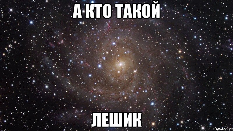 а кто такой лешик, Мем  Космос (офигенно)