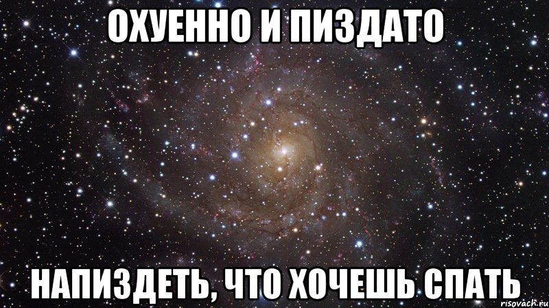 охуенно и пиздато напиздеть, что хочешь спать, Мем  Космос (офигенно)